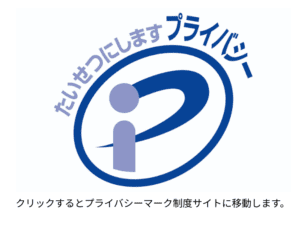 プライバシーマーク