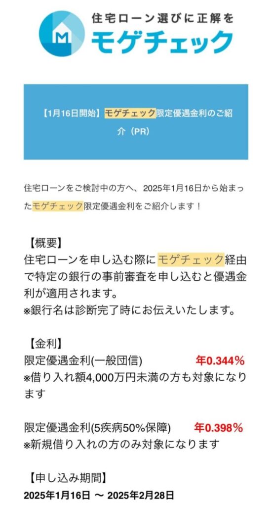 モゲチェック限定の遊具金利のお知らせ