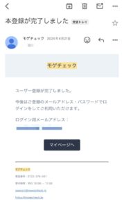 本登録完了画面（モゲチェック）
