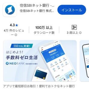 住信SBIネット銀行アプリ