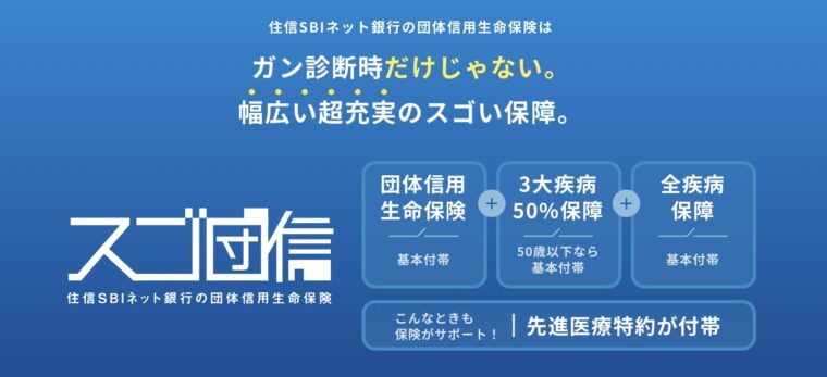 住信SBIネット銀行（3大疾病）