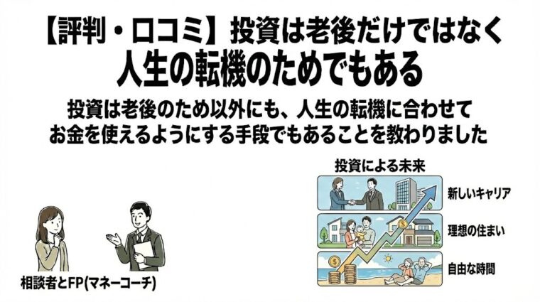 投資は老後だけではなく人生の転機のためでもある