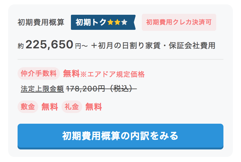 初期費用クレカ決済可