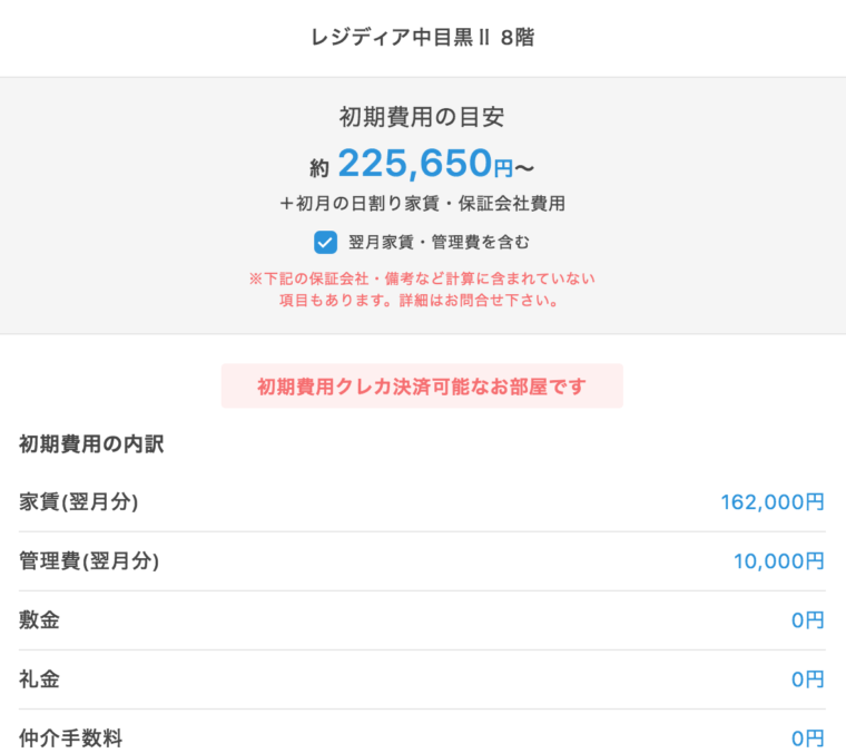 初期費用概算
