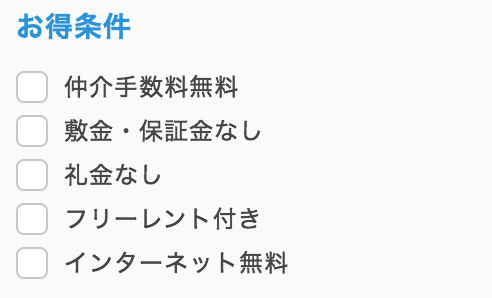 お得条件