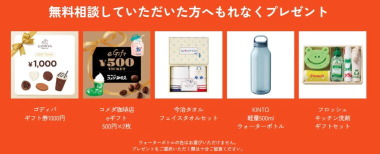 無料相談プレゼント