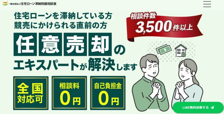 住宅ローン滞納問題相談室