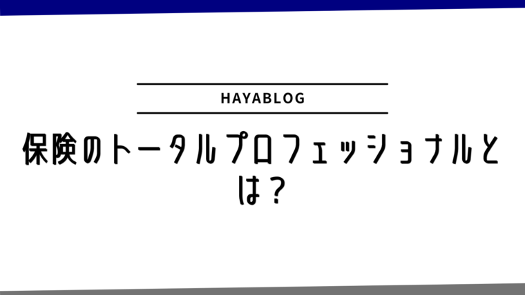 保険のトータルプロフェッショナルとは？